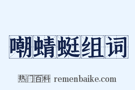 嘲蜻蜓组词是什么意思的图片